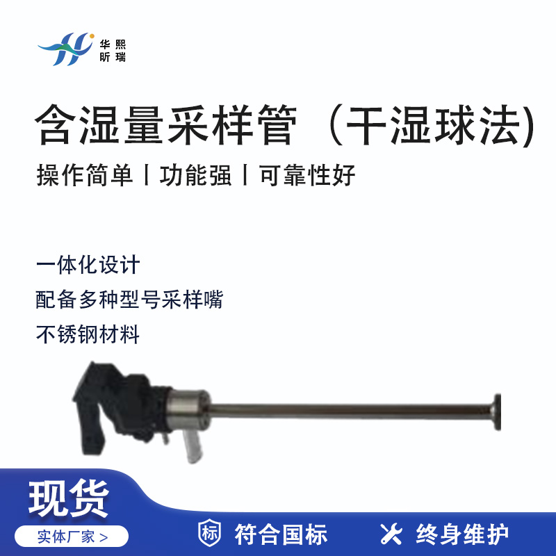 華熙昕瑞系列 - 含濕量采樣管（干濕球法)